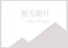 高州夏青邮政有限公司